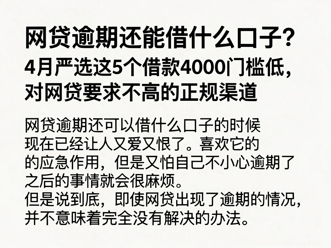 网贷逾期还能借什么口子？4月严选这5个借款4000门槛低、对网贷要求不高的正规渠道