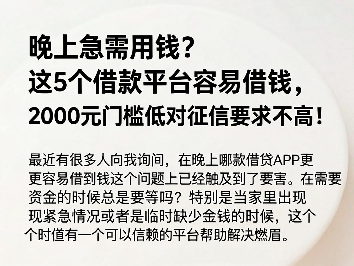 晚上急需用钱？这5个借款平台容易借钱，2000元门槛低对征信要求不高！