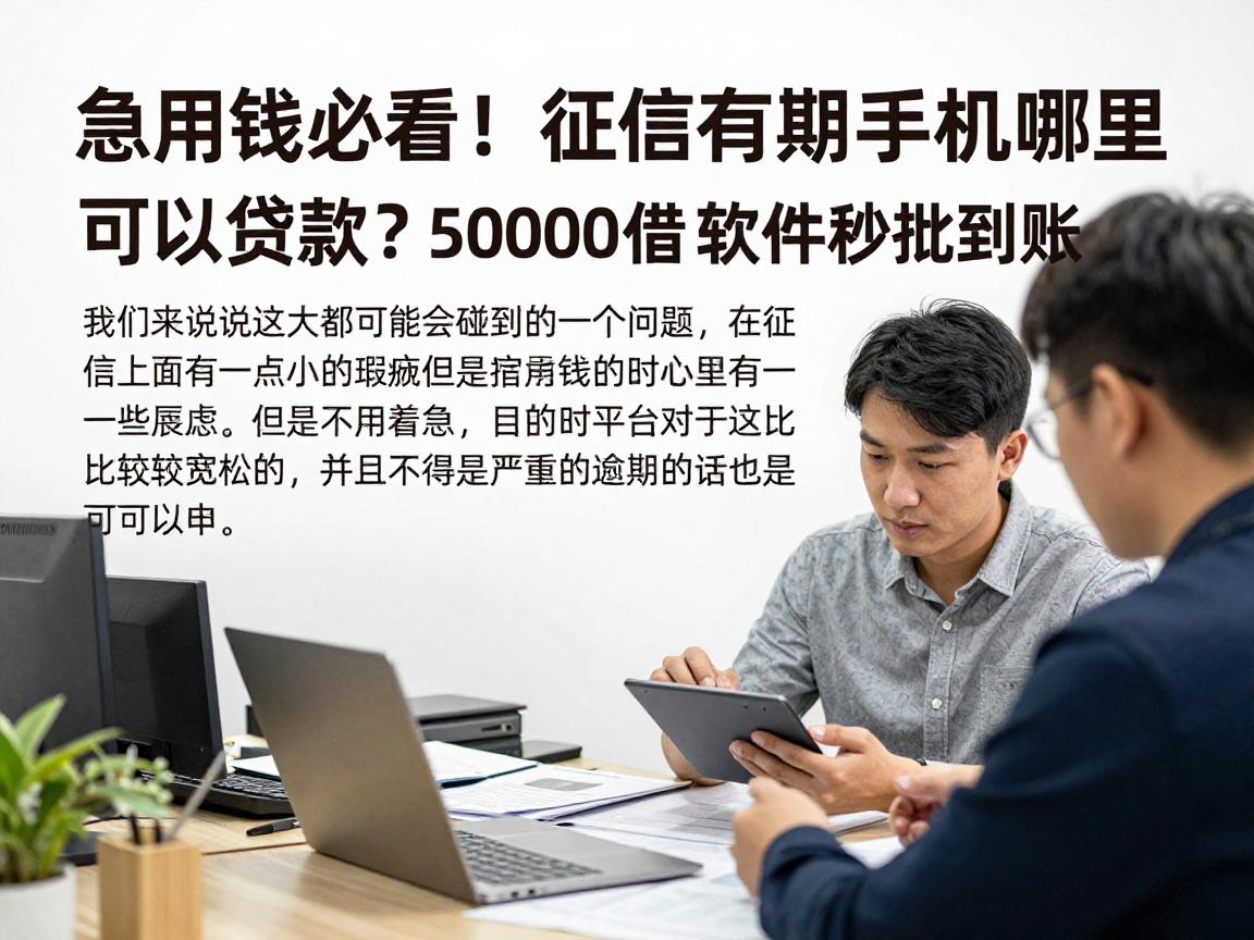 急用钱必看！征信有逾期手机现在哪里可以贷款？这5个50000借钱软件秒批到账