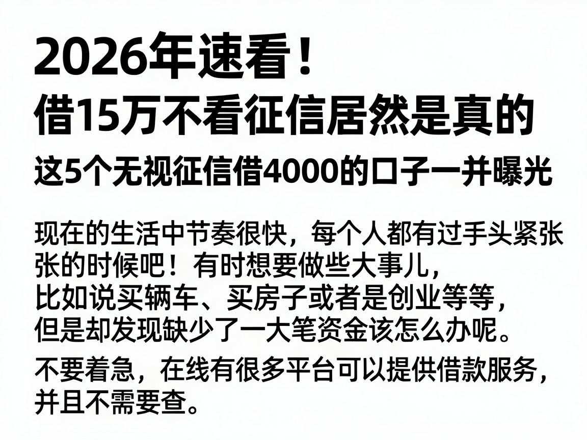 2026年速看！借15万不看征信居然是真的，这5个无视征信借4000的口子一并曝光