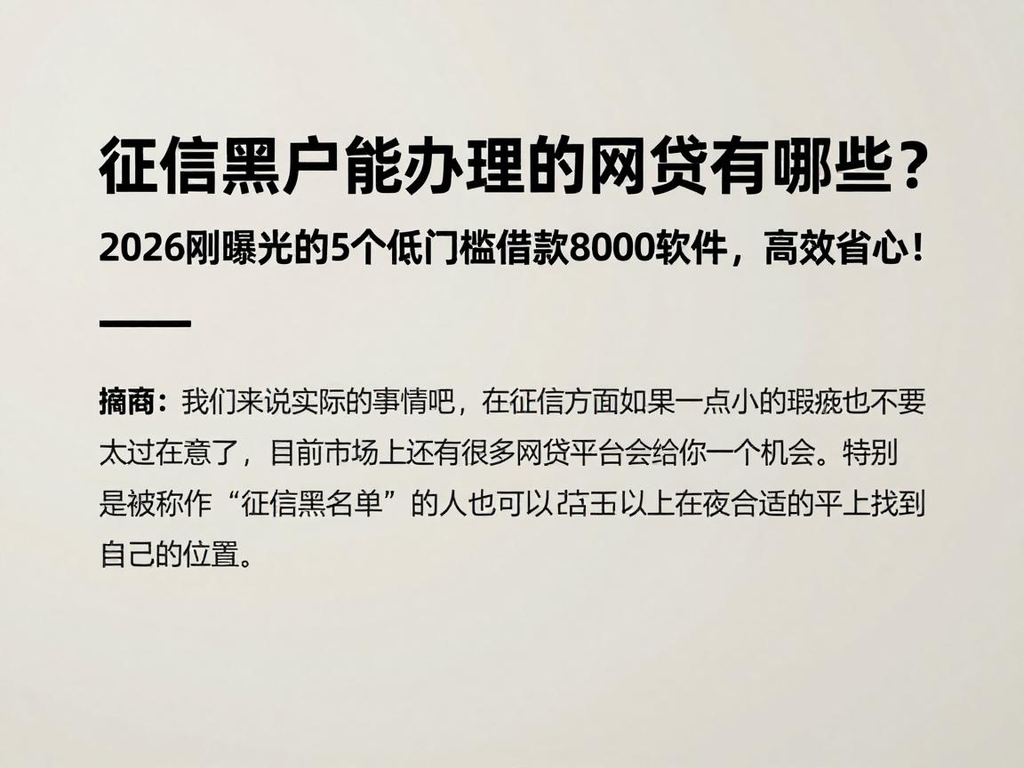 征信黑户能办理的网贷有哪些?2026刚曝光的5个低门槛借款8000软件,高效省心!
