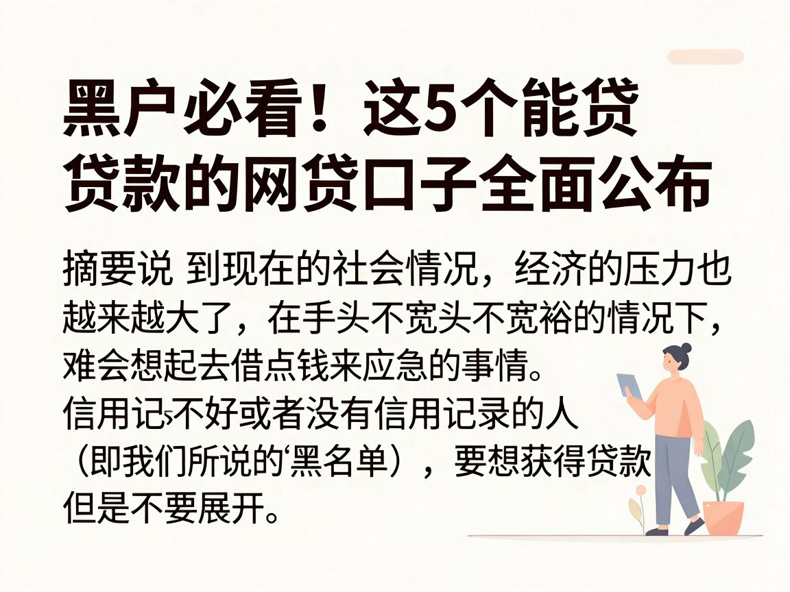 黑户必看!这5个能贷款的网贷口子全面公布