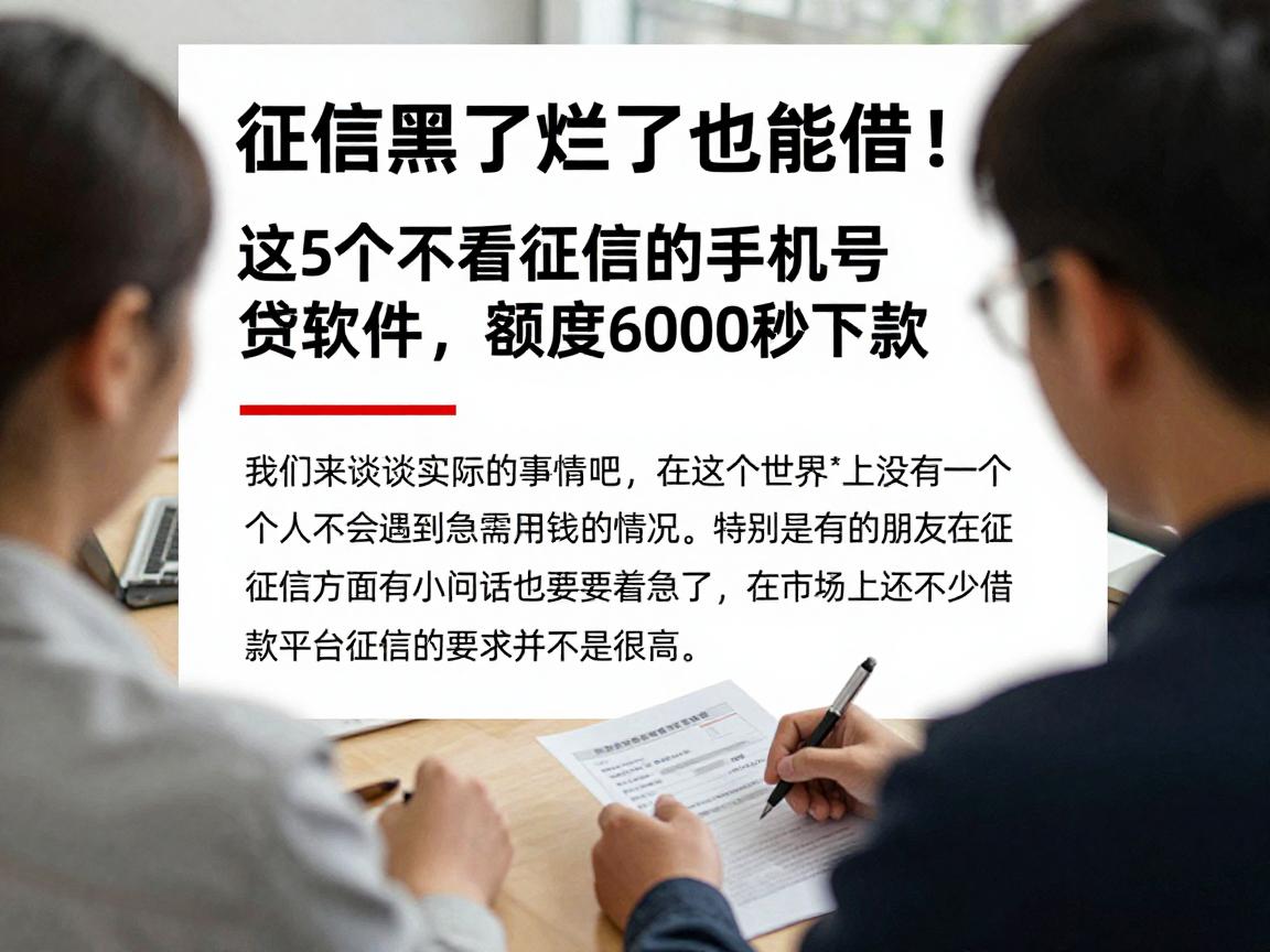 征信黑了烂了也能借!这5个不看征信的手机号借钱软件,额度6000秒下款