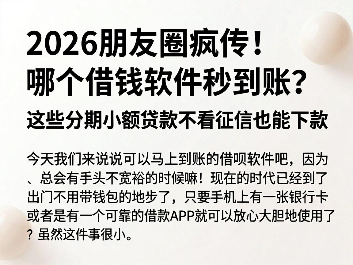 2026朋友圈疯传!哪个借钱软件秒到账?这些分期小额贷款不看征信也能下款