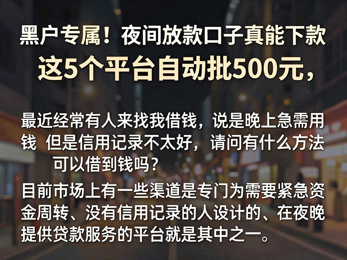 黑户专属!夜间放款口子真能下款,这5个平台自动批500元