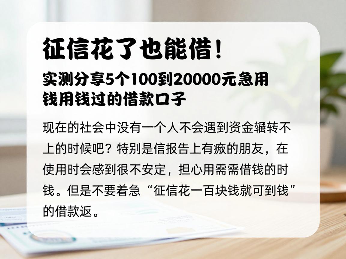 征信花了也能借！实测分享5个100到20000元急用钱必过的借款口子