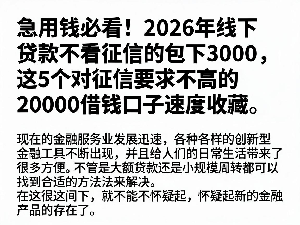 急用钱必看!2026年线下贷款不看征信的包下3000,这5个对征信要求不高的20000借钱口子速度收藏