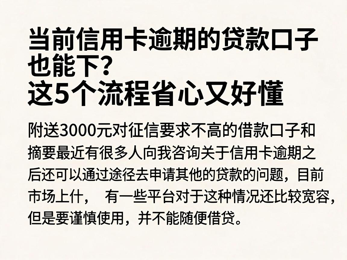 当前信用卡逾期的贷款口子也能下？这5个流程省心又好懂，附送3000元对征信要求不高的借款口子