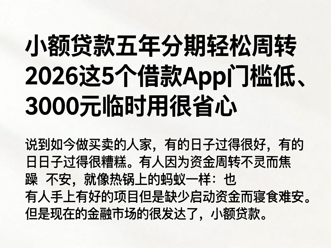 小额贷款五年分期轻松周转，2026这5个借款App门槛低、3000元临时用很省心