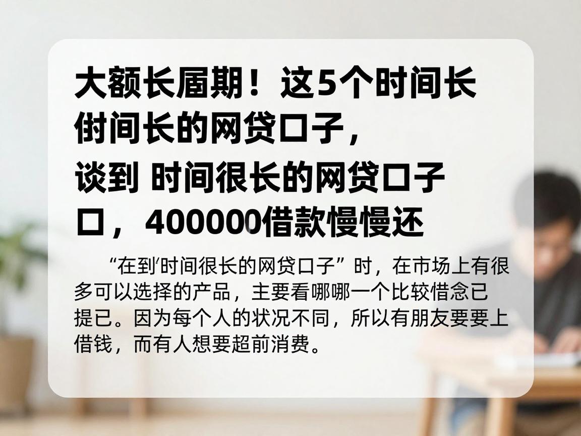 大额长周期!这5个时间长的网贷口子,40000借款慢慢还