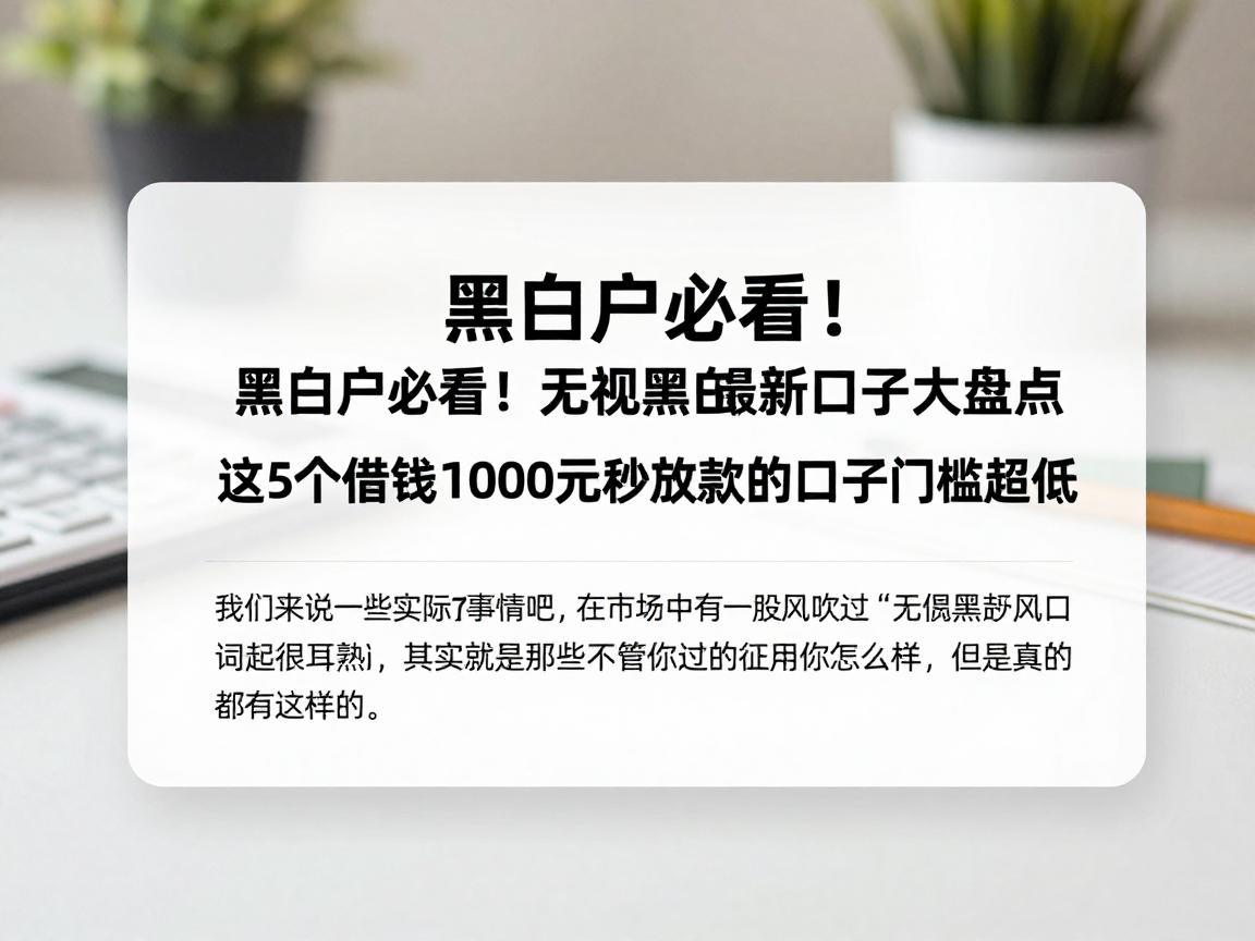 黑白户必看!无视黑白最新口子大盘点,这5个借钱1000元秒放款的口子门槛超低