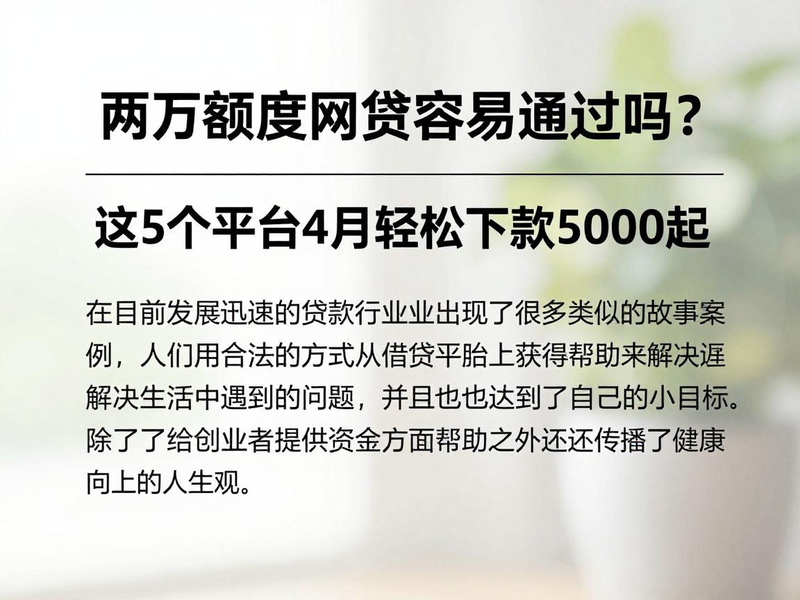 两万额度网贷容易通过吗?这5个平台4月轻松下款5000起