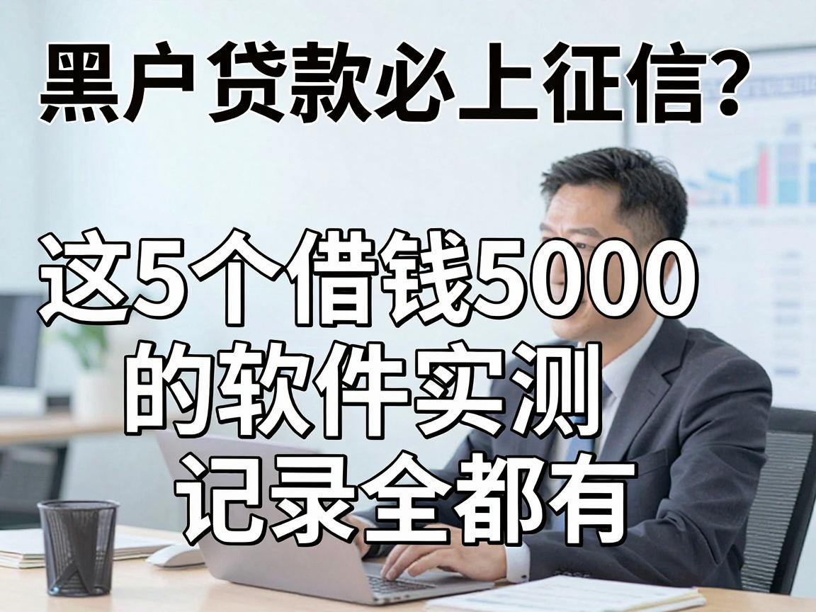 黑户贷款必上征信？这5个借钱5000的软件实测，记录全都有！