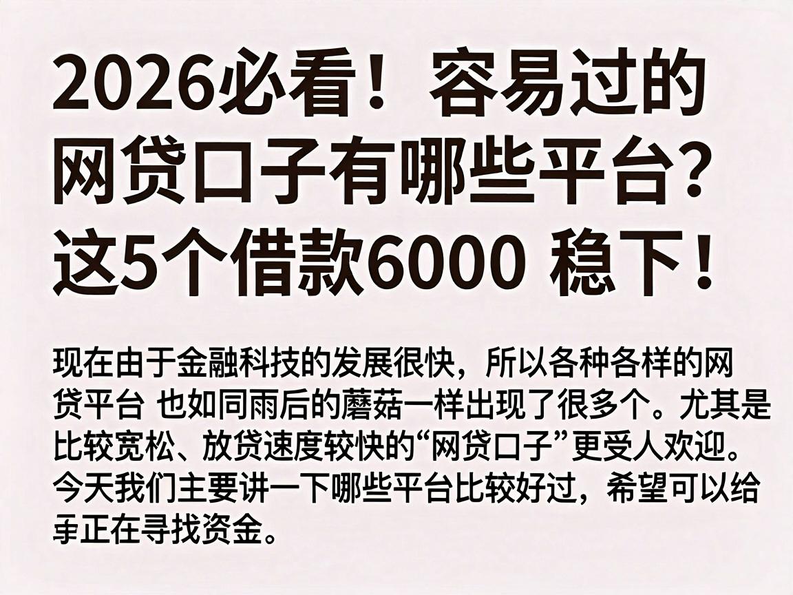 2026必看!容易过的网贷口子有哪些平台?这5个借款6000稳下!