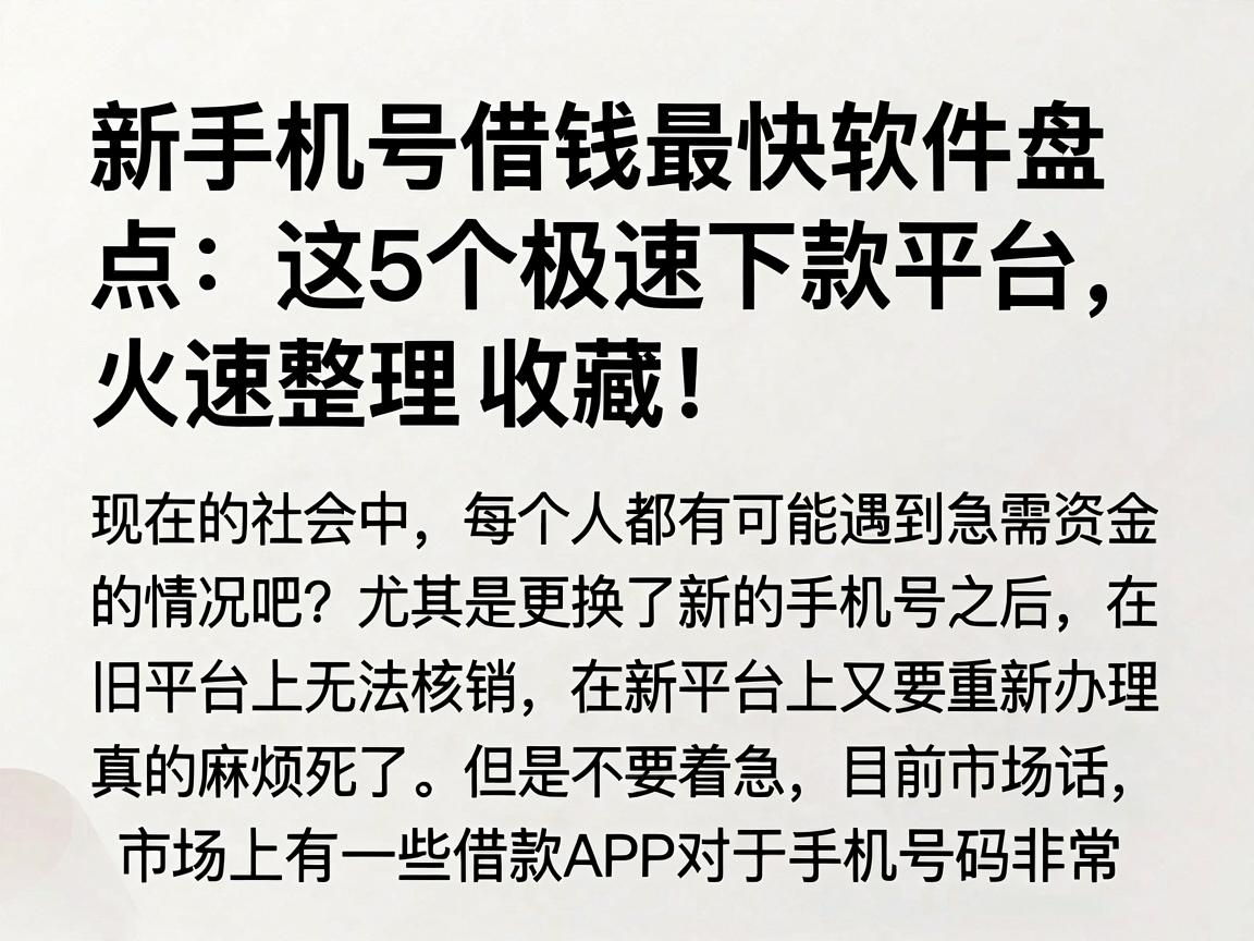 新手机号借钱最快软件盘点:这5个极速下款平台,火速整理收藏!