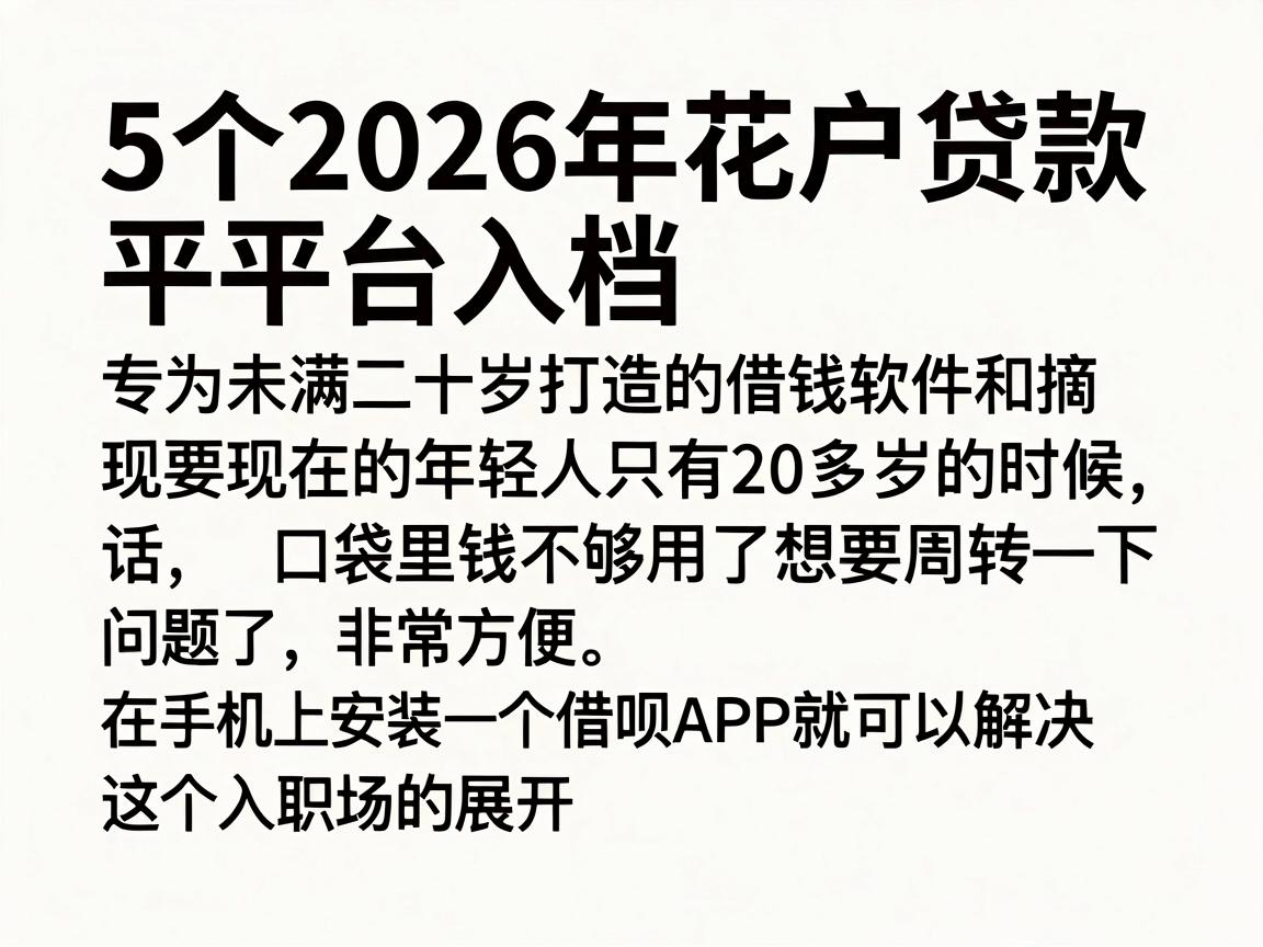 5个2026年花户贷款平台入档，专为未满二十岁打造的借钱软件