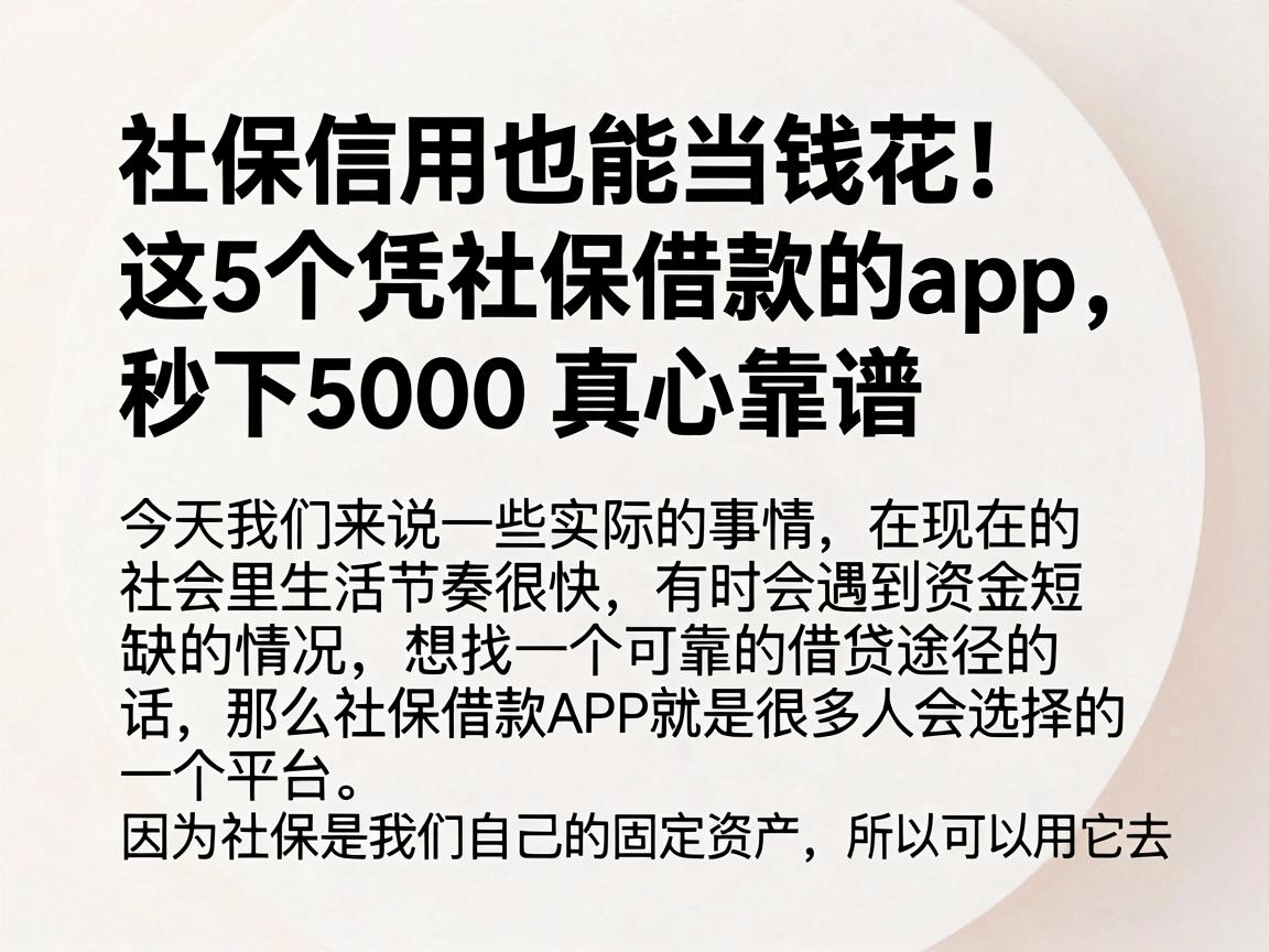 社保信用也能当钱花！这5个凭社保借款的app，秒下5000真心靠谱