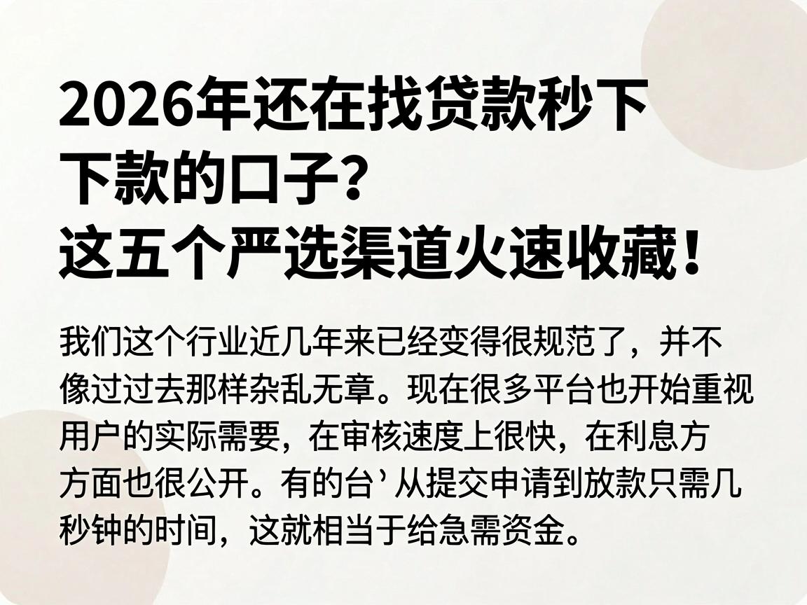 2026年还在找贷款秒下款的口子?这五个严选渠道火速收藏!
