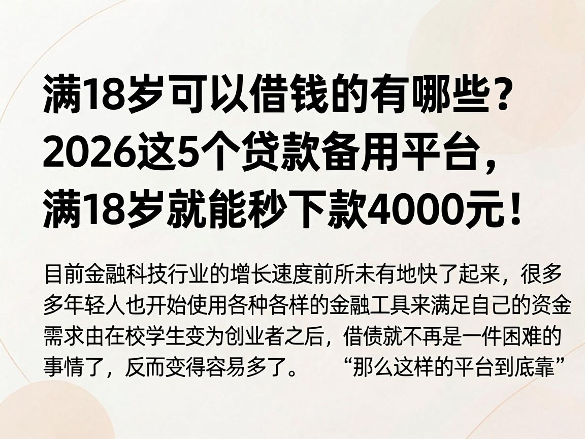 满18岁可以借钱的有哪些?2026这5个贷款备用平台,满18岁就能秒下款4000元!