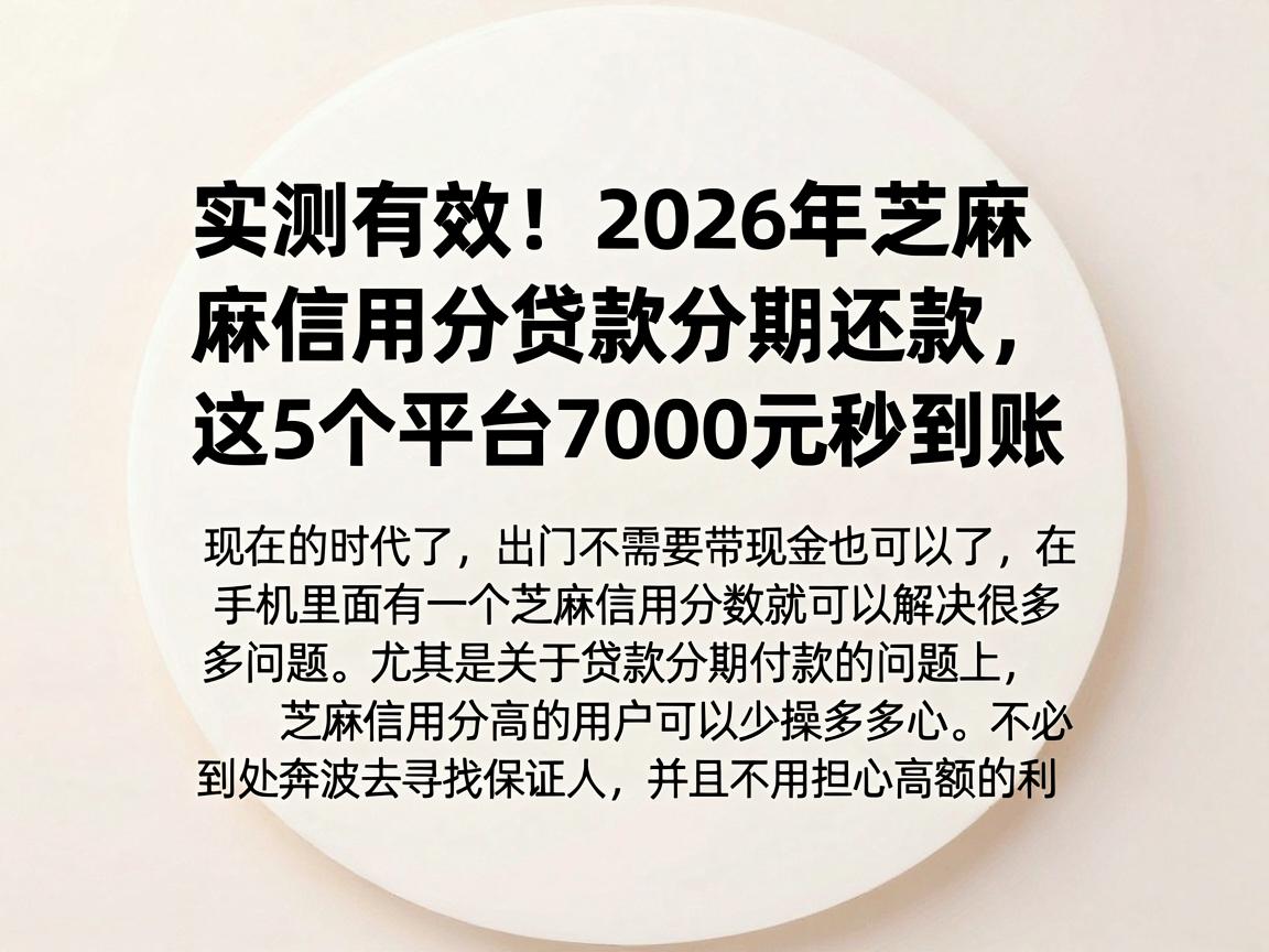 实测有效!2026年芝麻信用分贷款分期还款,这5个平台7000元秒到账