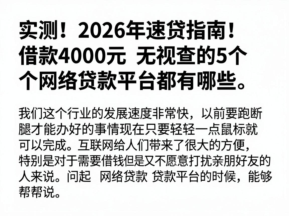 实测!2026年速贷指南:借款4000元无视查的5个网络贷款平台都有哪些