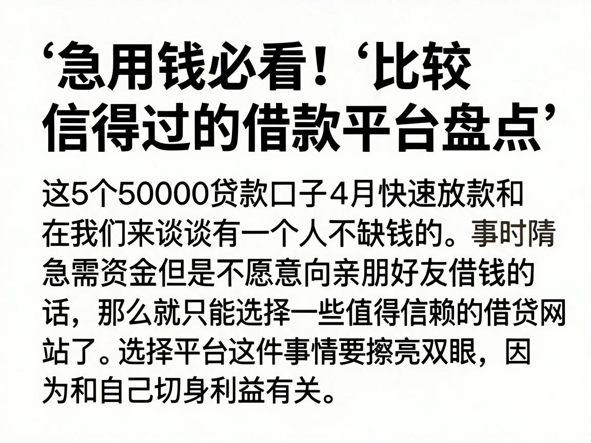 急用钱必看！比较信得过的借款平台盘点，这5个50000贷款口子4月快速放款