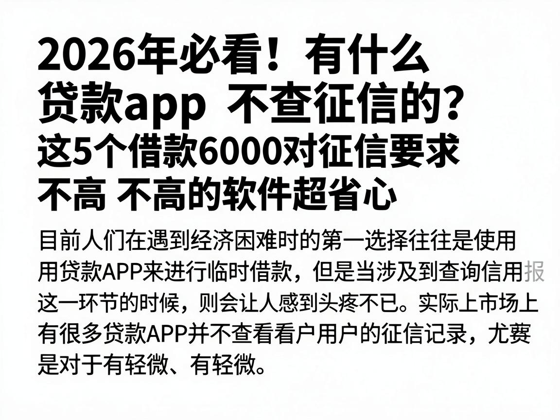 2026年必看!有什么贷款app不查征信的?这5个借款6000对征信要求不高的软件超省心