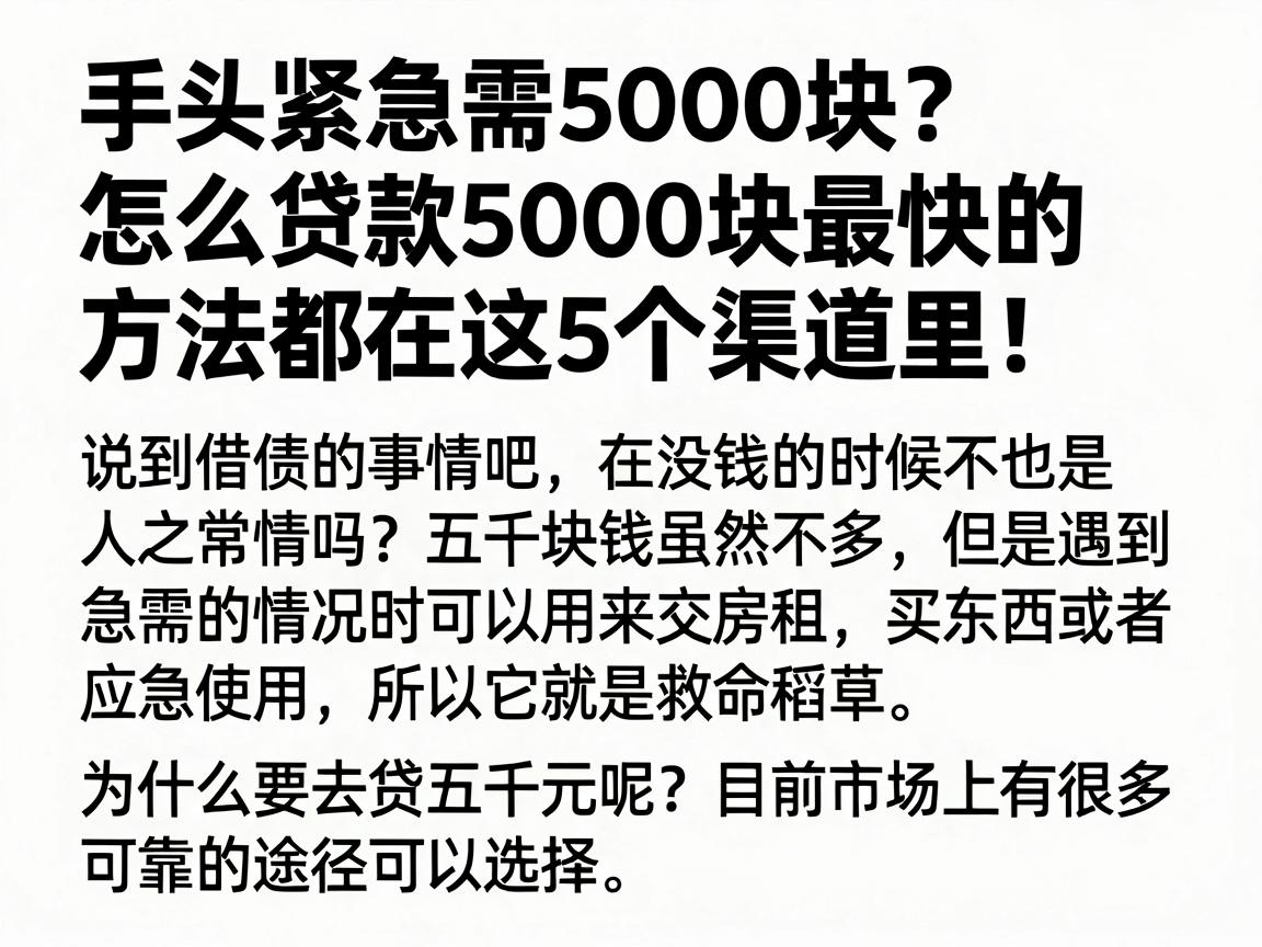 手头紧急需5000块?怎么贷款5000块最快的方法都在这5个渠道里!