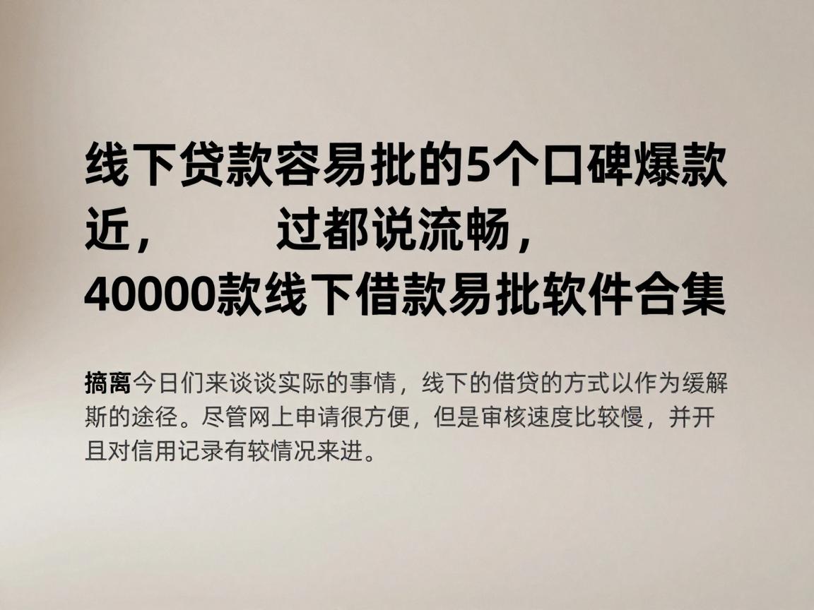 线下贷款容易批的5个口碑爆款,用过都说流畅,附4000款线下借款易批软件合集