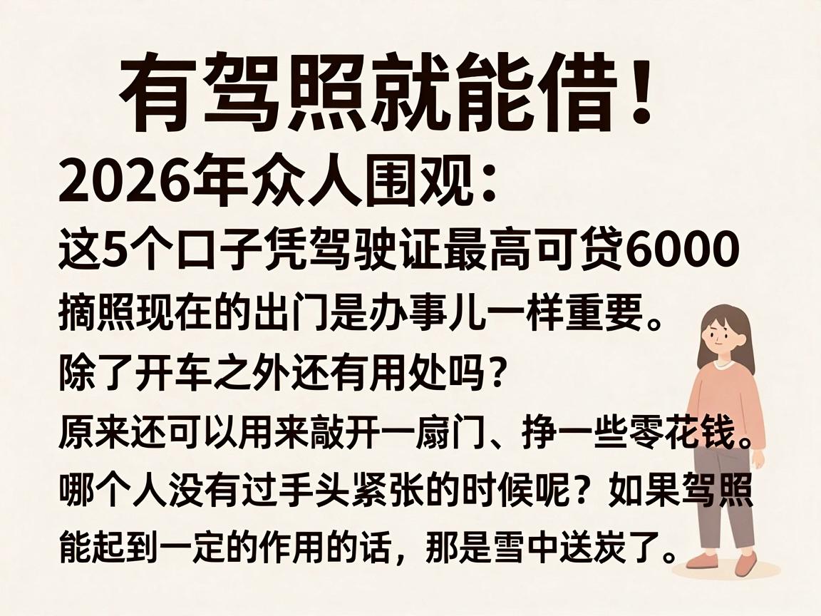 有驾照就能借!2026年众人围观:这5个口子凭驾驶证最高可贷6000