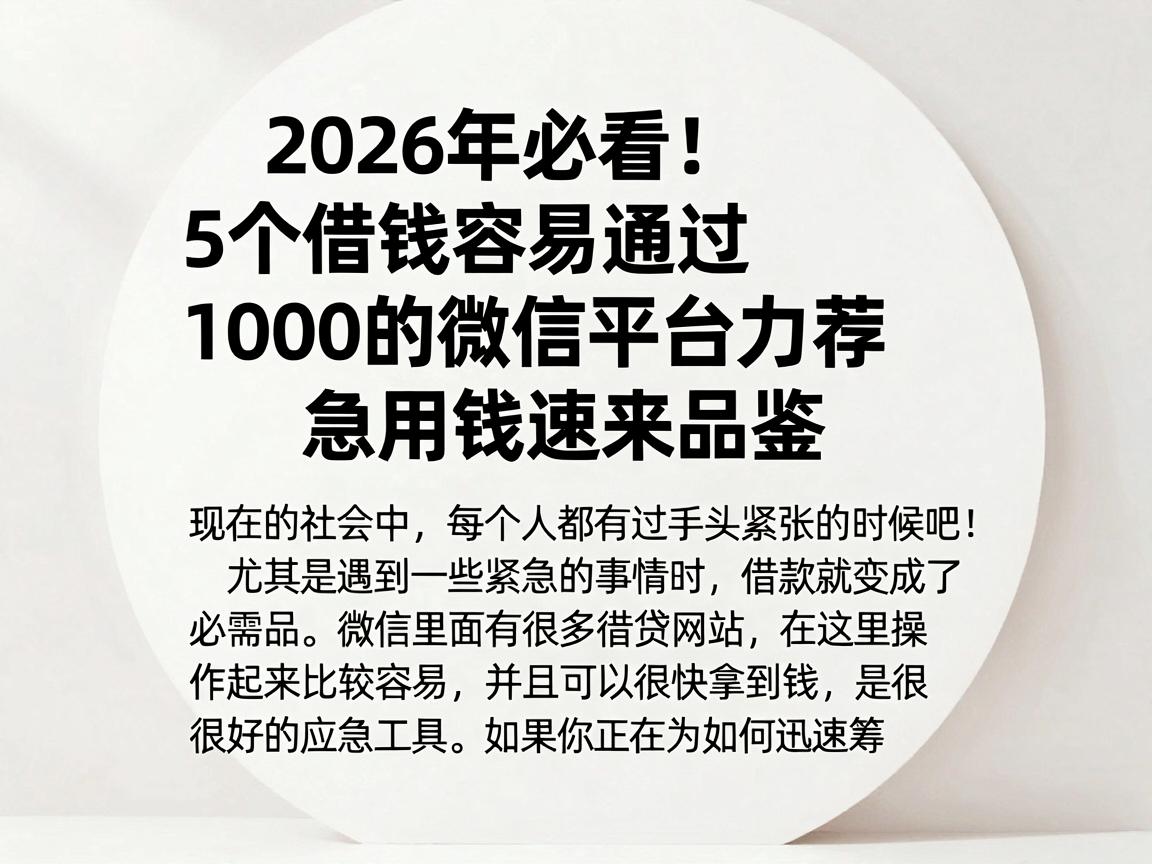 2026年必看!5个借钱容易通过1000的微信平台力荐,急用钱速来品鉴