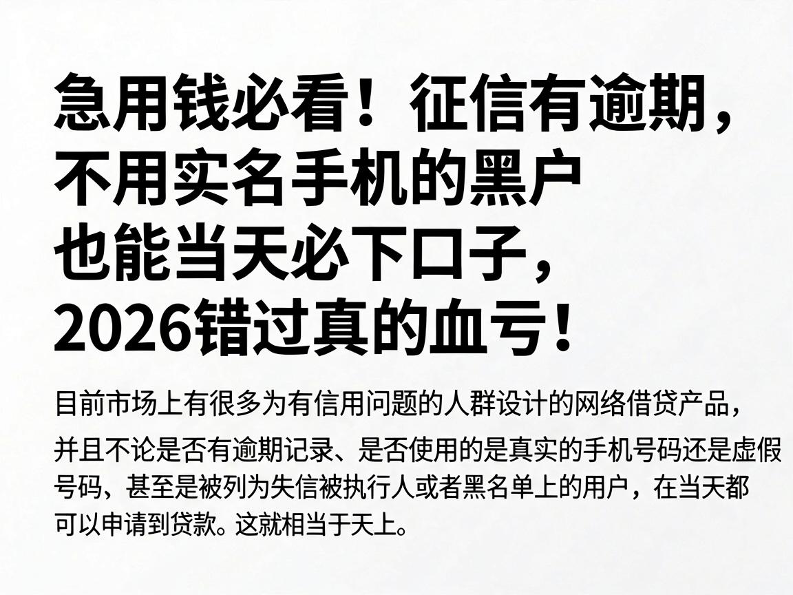 急用钱必看!征信有逾期、不用实名手机的黑户也能当天必下口子,2026错过真的血亏!