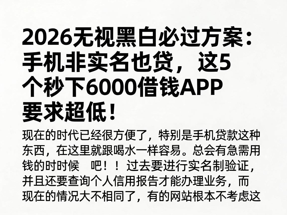 2026无视黑白必过方案:手机非实名也贷,这5个秒下6000借钱APP要求超低!