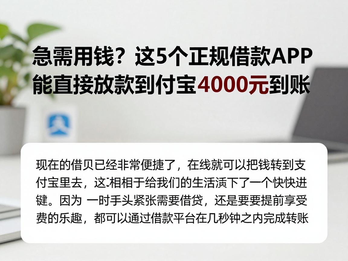 急需用钱？这5个正规借款APP能直接放款到支付宝，最高4000元秒到账