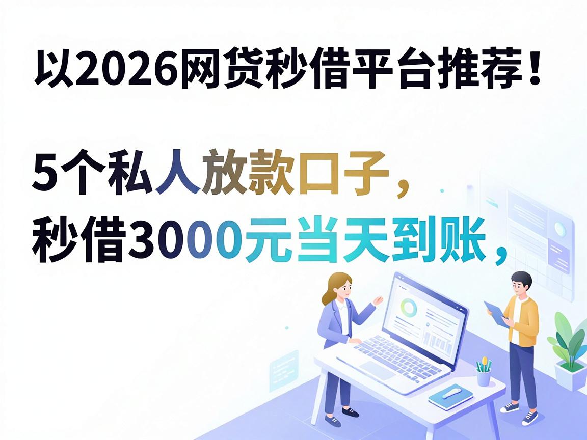 2026网贷秒借平台推荐!5个私人放款口子,秒借3000元当天到账