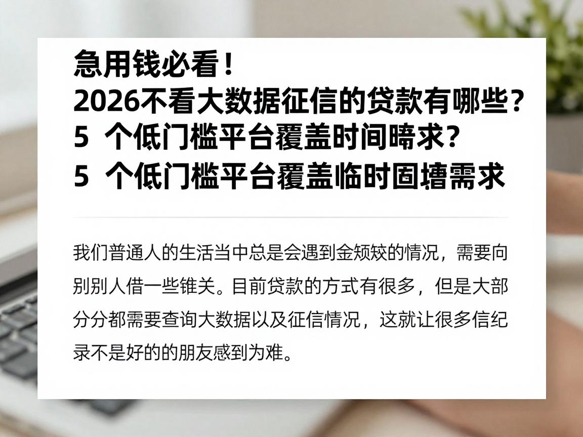 急用钱必看！2026不看大数据征信的贷款有哪些？5个低门槛平台覆盖临时周转需求
