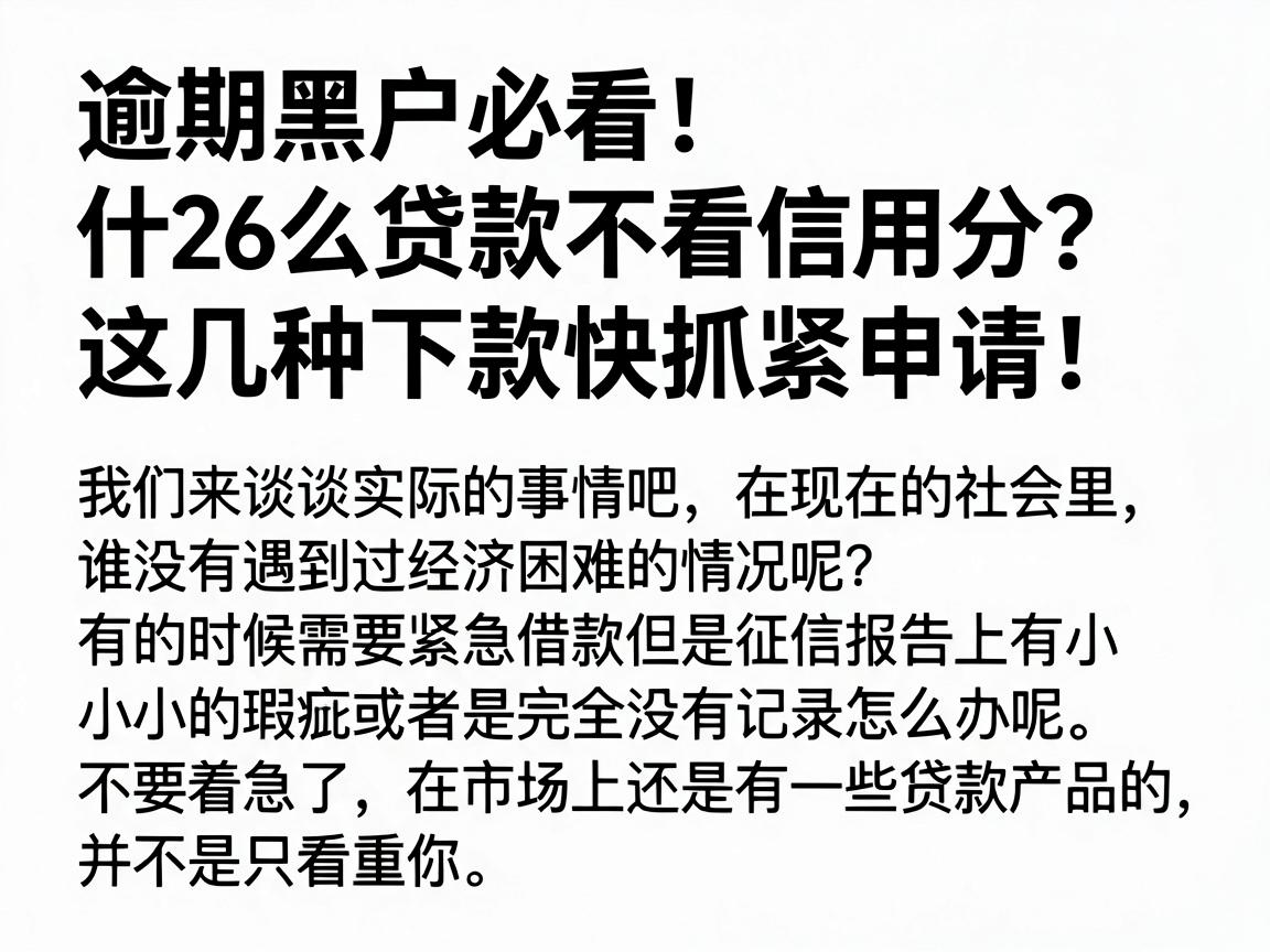 逾期黑户必看!2026什么贷款不看信用分?这几种下款快抓紧申请!