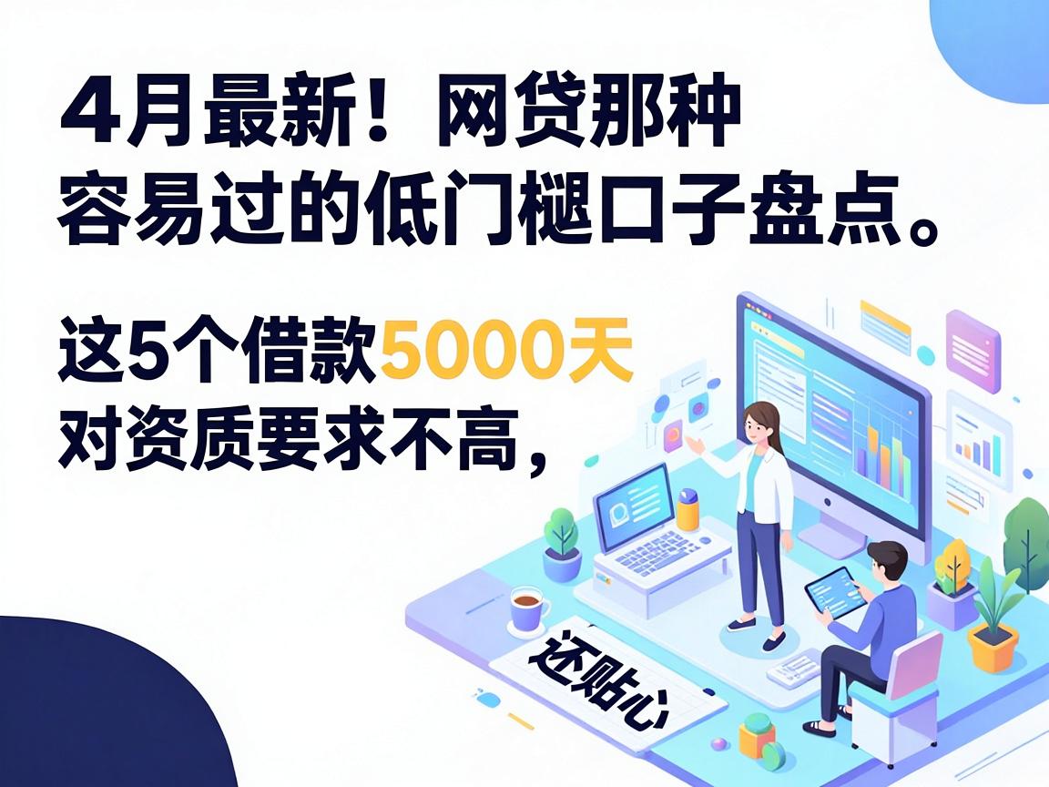 4月最新!网贷那种容易过的低门槛口子盘点,这5个借款5000对资质要求不高,软件服务还贴心到位