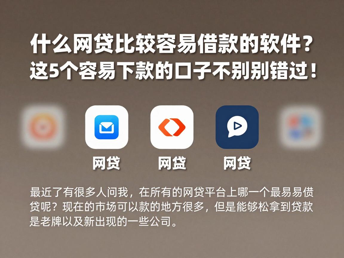 什么网贷比较容易借款的软件?这5个容易下款的口子千万别错过!