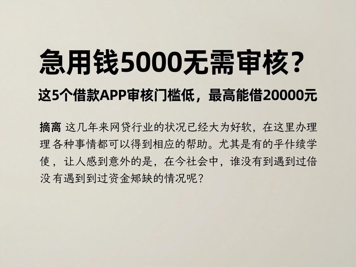 急用钱5000无需审核?这5个借款APP审核门槛低,最高能借20000元