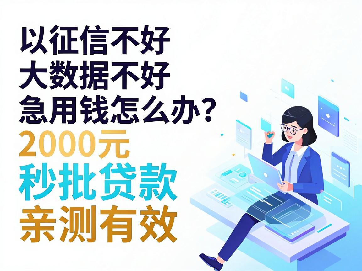 征信不好大数据不好急用钱怎么办?这5个2000元秒批贷款口子亲测有效