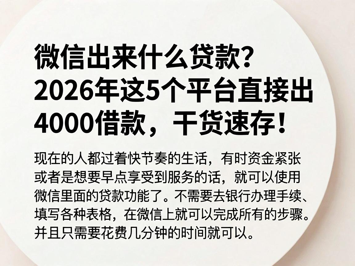 微信出来什么贷款?2026年这5个平台直接出4000借款,干货速存!