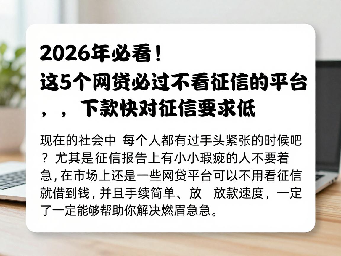 2026年必看！这5个网贷必过不看征信的平台，下款快对征信要求低