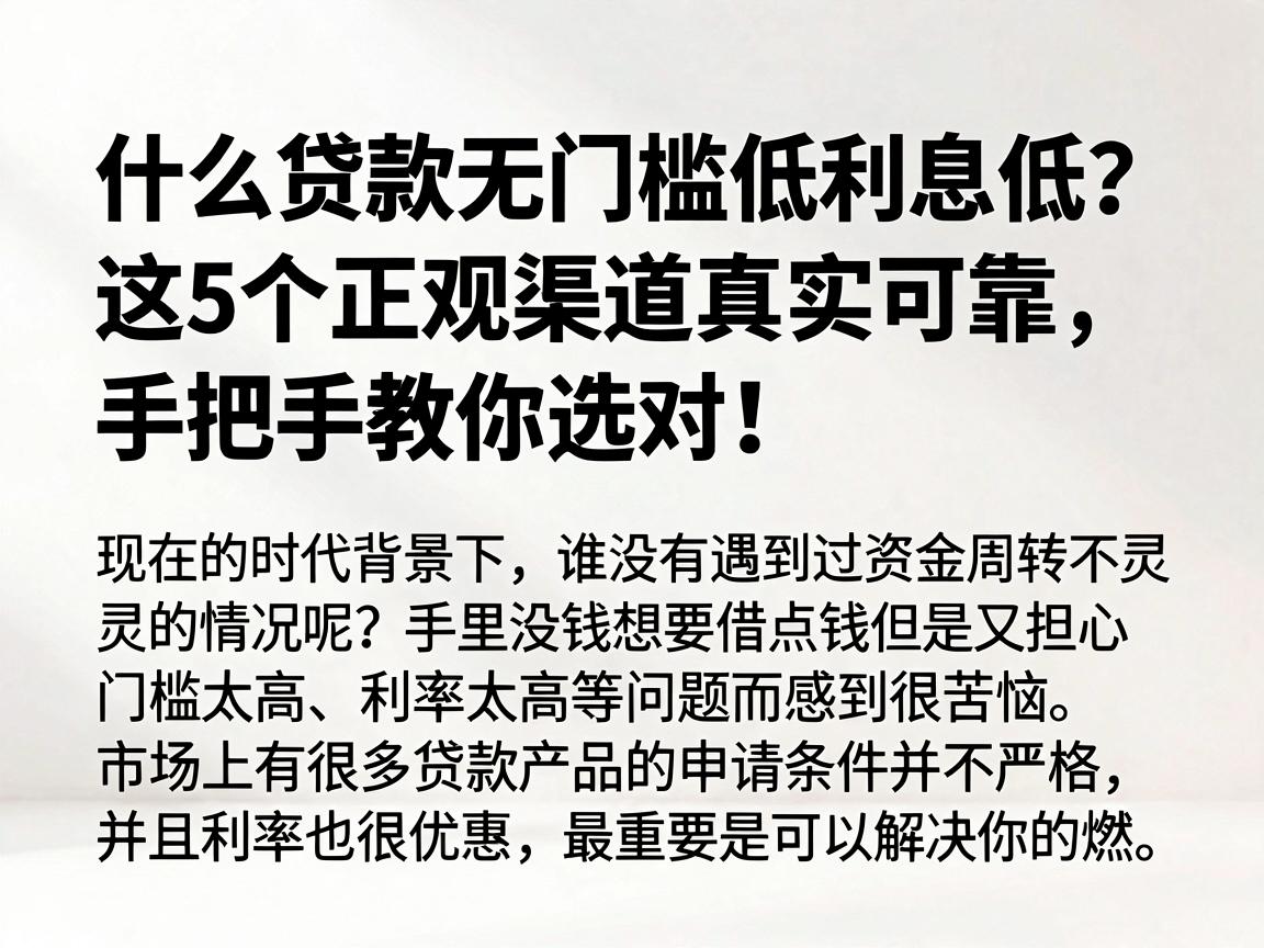 什么贷款无门槛低利息低?这5个正规渠道真实可靠,手把手教你选对!