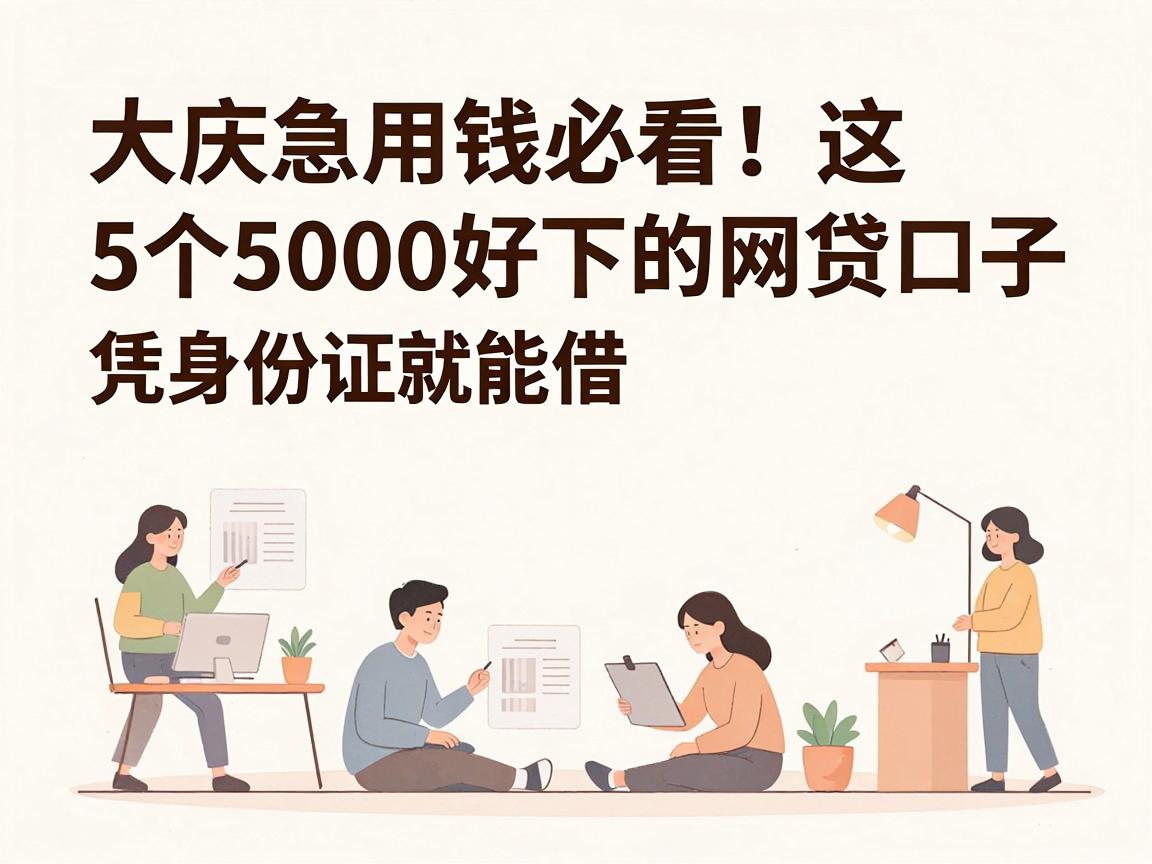 大庆急用钱必看！这5个5000好下的网贷口子，凭身份证就能借