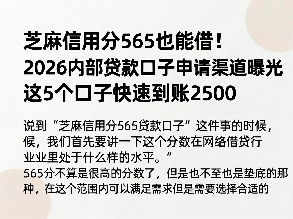 芝麻信用分565也能借!2026内部贷款口子申请渠道曝光,这5个口子快速到账2500