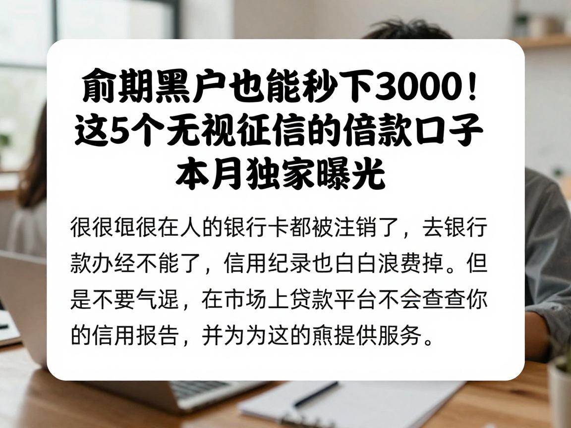 逾期黑户也能秒下3000!这5个无视征信的借款口子本月独家曝光