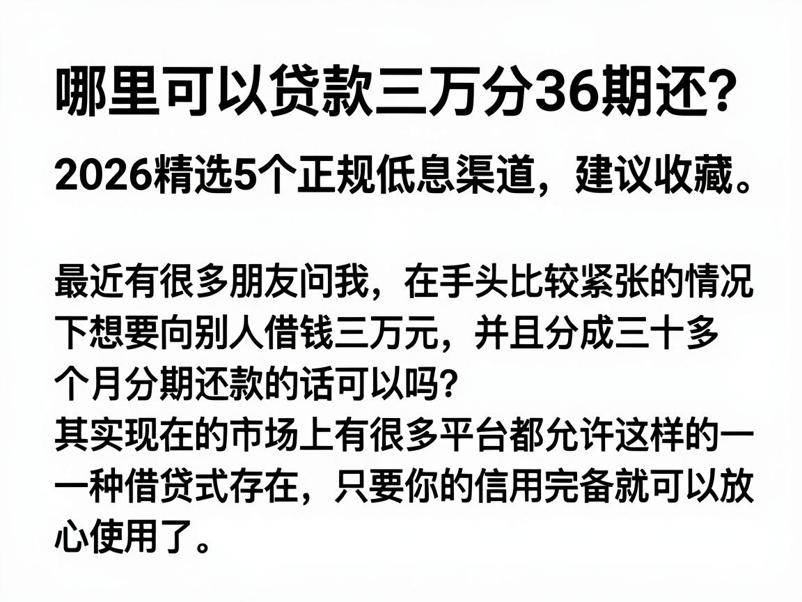 哪里可以贷款三万分36期还？2026精选5个正规低息渠道，建议收藏