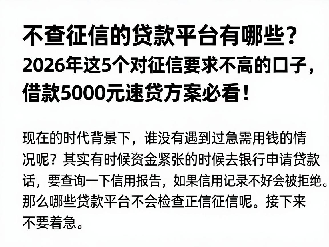 不查征信的贷款平台有哪些?2026年这5个对征信要求不高的口子,借款5000元速贷方案必看!