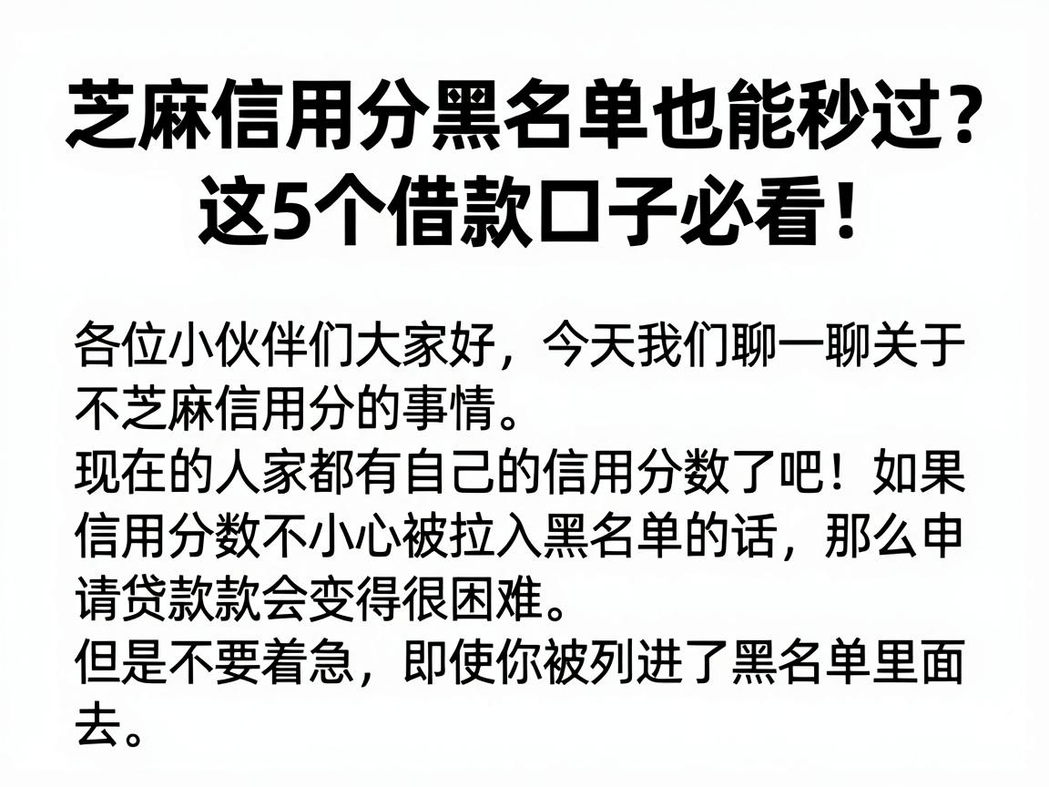 芝麻信用分黑名单也能秒过?这5个借款口子必看